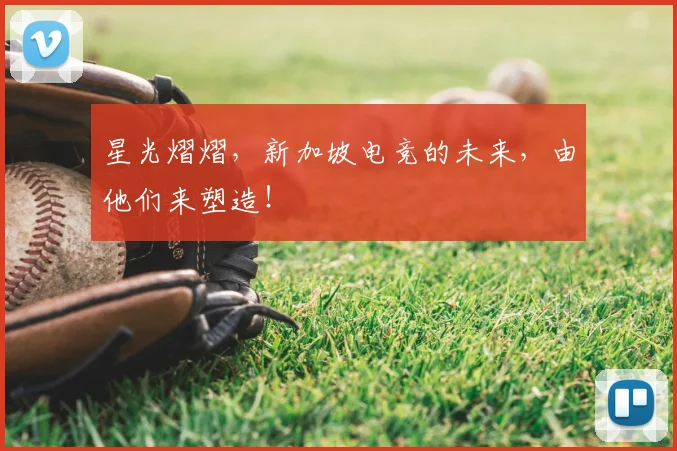 星光熠熠,新加坡电竞的未来,由他们来塑造!