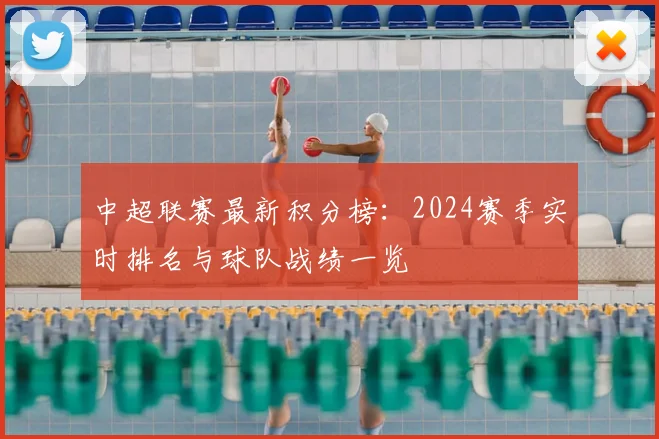 中超联赛最新积分榜:2024赛季实时排名与球队战绩一览