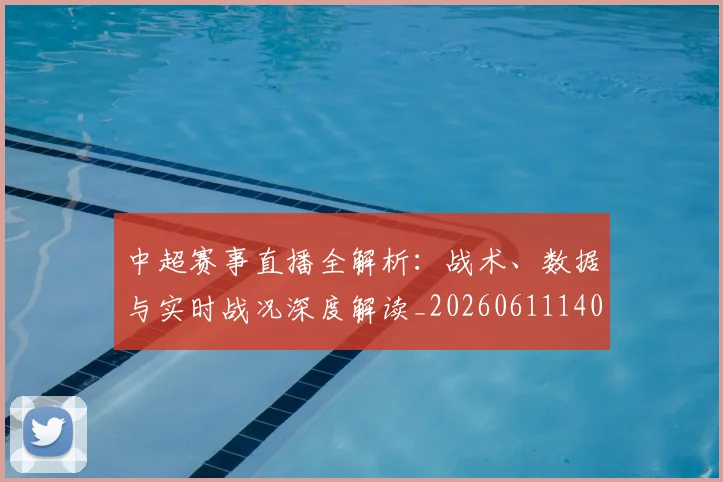 中超赛事直播全解析:战术、数据与实时战况深度解读_20260611140921