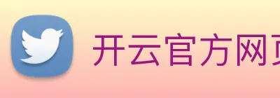 开云官方网页版 Logo